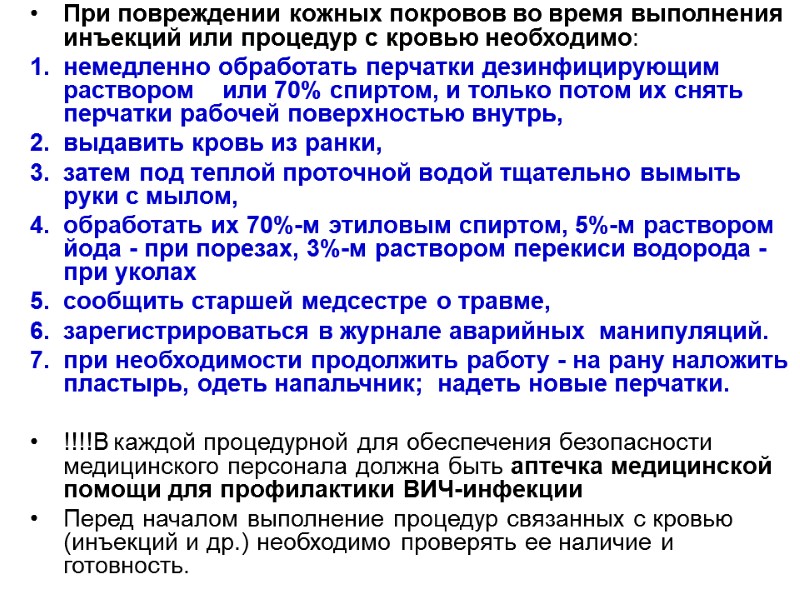 При повреждении кожных покровов во время выполнения инъекций или процедур с кровью необходимо: немедленно